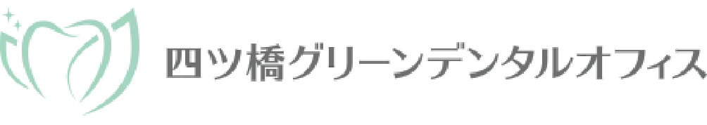 四ツ橋の歯医者・矯正歯科「四ツ橋グリーンデンタルオフィス」