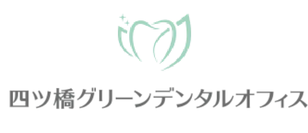 四ツ橋の歯医者「四ツ橋グリーンデンタルオフィス」