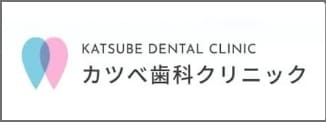 カツべ歯科クリニック