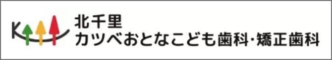 北千里カツベおとなこども歯科・矯正歯科