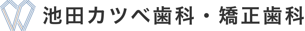 池田駅の歯医者「池田カツベ歯科・矯正歯科」