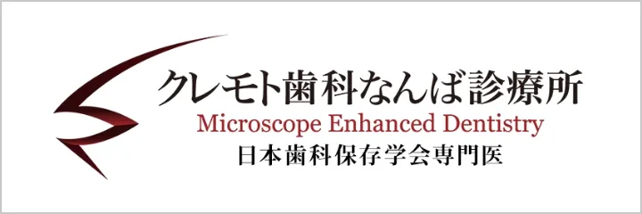クレモト歯科なんば診療所