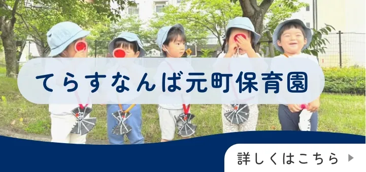 てらすなんば元町保育園