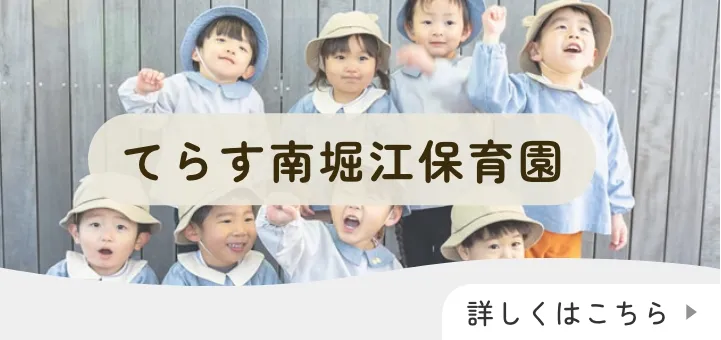 てらす南堀江保育園