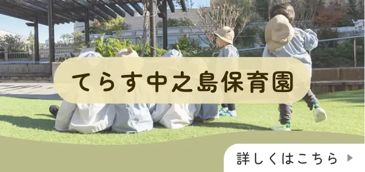 てらす中之島保育園