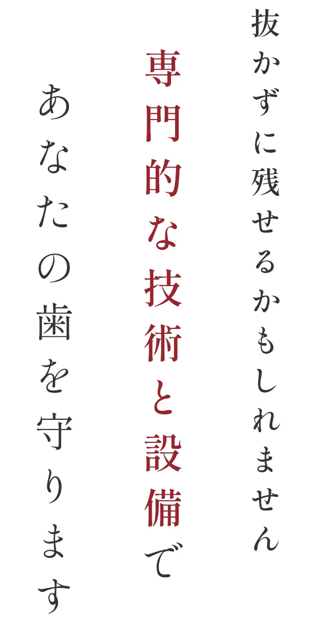 残すか補うか 感覚ではなく 根拠で判断します